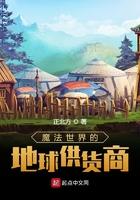 魔法世界的供应商