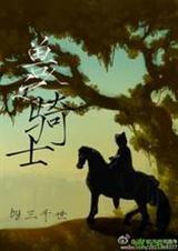 兽人千金马骑术