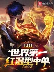 LOL世界第一红温型中单!正文目录-松泰书院
