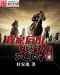 我家后山是清朝的