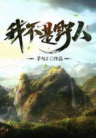 我不是野人不好看