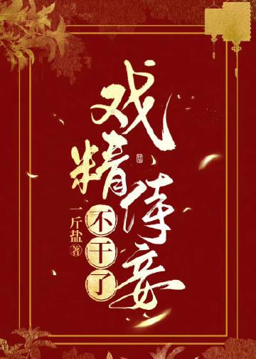戏精王妃免费阅读免费