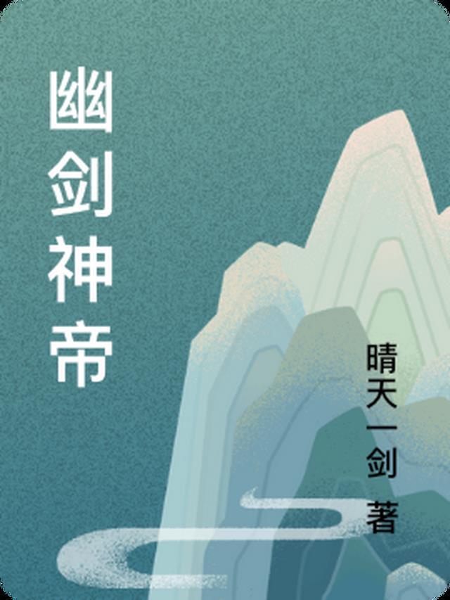 大幽魂剑帝