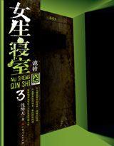 女生寝室3诡铃在线阅读