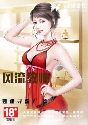 风流教师